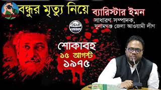 ব্যারিস্টার ইমনের বক্তব্য। “দৈনিক সমসাময়িক”