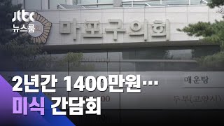 동료 의원 이름 빌려 '가짜 간담회'…1400만원 미식회 / JTBC 뉴스룸