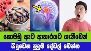 කොමඩු ඇට ආහාරයට ගැනීමෙන් සිදුවෙන පුදුම දේවල් මෙන්න - Health Benefits Of Watermelon Seeds