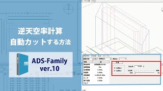 【ADS10】1分解説/逆天空率計算自動カットをする方法