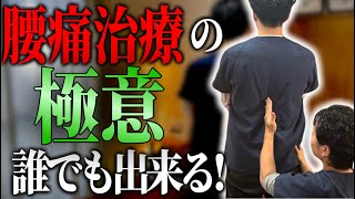 【腰痛治療】極意を大公開！誰でも簡単にできます