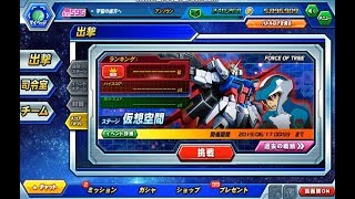 【ガンダムトライヴ】『スコアバトル』「FORCE OF TRIBE ～THE RISE OF GUNDAM～」