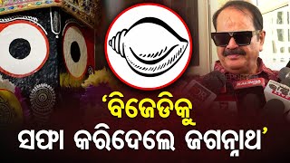 'ବିଜେଡିକୁ ସଫା କରିଦେଲେ ଜଗନ୍ନାଥ' | Odisha Reporter