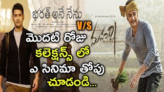 Maharshi Movie Vs Bharath Ane Nenu Movie First Day Collections | Maharshi Box Office Collections