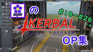 ozyanのカーバルスペースプログラムOP集#18～#26+α【kerbal space program】