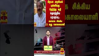 பிரபல அரசியல் புள்ளிக்கு நேர்ந்த கதி..தொற்றிய பரபரப்பு..வசமாக சிக்கிய 3 வது கொலையாளி