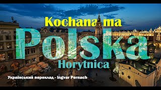 Horytnica - Kochana ma Polska  (Український переклад/polskie napisy)