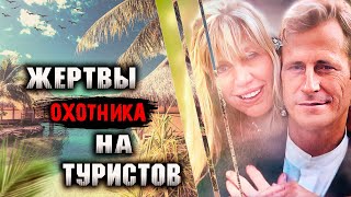 Они стали жертвами охотника на туристов