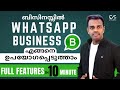 ബിസിനസ്സിൽ WhatsApp business എങ്ങനെ ഉപയോഗപ്പെടുത്താം | Whatsapp Business full features in 10 minute