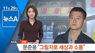 [단독] 문 대통령 아들 문준용 “그림자로 세상과 소통” | 뉴스A