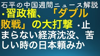 石平の中国週刊ニュース解説・１２月１０日号