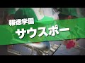 報徳学園 サウスポー 応援歌 2024夏 第106回 高校野球選手権大会