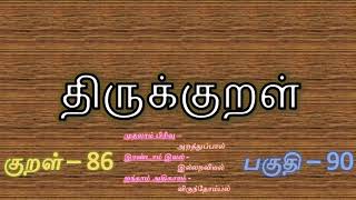 குறள் 86 செல்விருந் தோம்பி வருவிருந்து பார்த்திருப்பான் நல்விருந்து வானத் தவர்க்கு - விருந்தோம்பல் ;