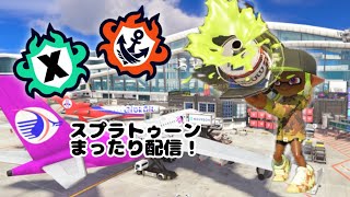 【スプラトゥーン】ホットブラスターカスタムで配信！