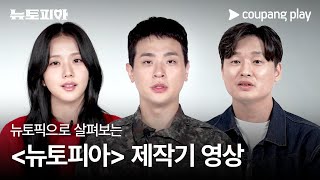 뉴토피아 | 제작기 영상 | 쿠팡플레이 | 쿠팡