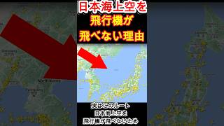 日本海上空を飛行機が飛べない理由