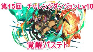 【パズドラ】第15回チャレンジダンジョンLv10　覚醒バステト　ノーコン