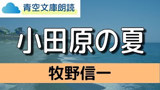 【朗読】牧野信一「小田原の夏」（短編／青空文庫）