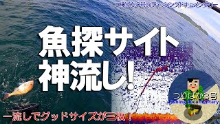 #167【タイラバ神流し】地合の流し魚探サイトで鯛ゲット！