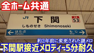 【全ホーム共通】下関駅接近メロディー5分耐久