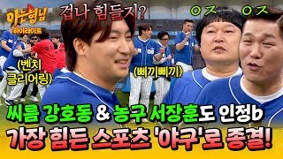 [아형✪하이라이트] ＂야구가 제일 힘들어💦＂ 씨름인·농구인도 인정한 「가장 힘든 스포츠 논쟁」 종결_최종_찐막⚾ | 아는 형님 | JTBC 250118 방송