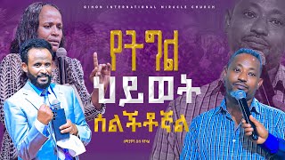 የትግል ህይወት ሰልችቶኛል// ነቢይ መስፍን አለሙ እና ነቢይት አስናቀች ባንጫ