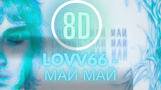 8D🔥 ОБРАБОТКА🔥-LOVV66 - МАЙ МАЙ