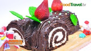 เค้กขอนไม้ | Christmas Log Cake