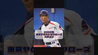 2010年 東京ヤクルトスワローズ スタメン #shorts #プロ野球 #東京ヤクルトスワローズ #打線 #2010 #青木宣親 #宮本慎也 #石川雅規