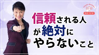 信用されない人・信頼されない人の共通点