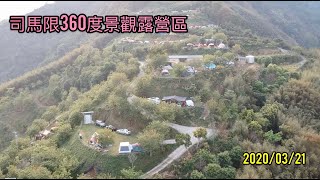 [小樂園的露營]苗栗泰安鄉，露過22- 司馬限360度景觀露營區- 空拍紀錄