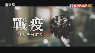 【民視異言堂】戰疫~14天決戰時刻