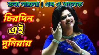 Chirodin Ei Duniyay | চিরদিন এই দুনিয়ায় | Iliyas Kanchon\u0026Diti | Full Song | Atmo Biswash