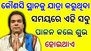 Ajira Anuchinta 2 feb 2019 !! କୌଣସି ସ୍ଥାନକୁ ଯିବାବେଳେ ଏହା ଦେଖିଲେ ଯେତେ ଅସୁବିଧା ହେଲେ ମଧ୍ୟ ଶୁଭ ହୋଇଥାଏ !!