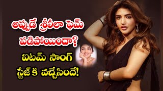 💟Sreeleela-doing-item-song అప్పుడే శ్రీలీలా ఫెమ్ పడిపోయిందా? ఐటమ్ సాంగ్ స్టేజ్ కి వచ్చేసిందే.!#viral