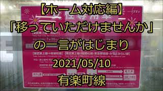 [ﾄﾚﾚｺ]【ホーム対応編】「移っていただけませんか」の一言がはじまり＜女性専用車 任意確認乗車＞