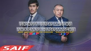 Исроил Файзиддинов ва Искандар Файзиддинов консерт Баланд ахтар/ исроил файзиддинов 2017