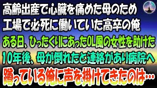 【感動する話】高齢出産で心臓を傷めた母のため工場で働いていた高卒の俺。ある日ひったくりにあっていたOL風女性を助けた→10年後母が倒れたと連絡があり急いで病院へ。蹲っていると声をかけられ顔を