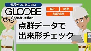 GLOOBE Construction 2023　点群アシストの機能紹介（出来形確認）