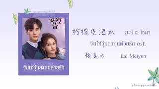 (THAISUB / PINYIN) 柠檬气泡水 มะนาว โซดา – 赖美云 Lai Meiyun จีบให้วุ่นลงทุนด้วยรัก ost.