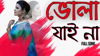 Bhola Jaay Na /best bengali new song / nachiketa / cover / bengali / #cover #bengali