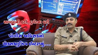 સાવધાની હટી, દુર્ઘટના ઘટી : પોલીસ અધિક્ષકનો એક્સક્લુઝિવ ઈન્ટરવ્યું.... Khabar Gujarat Exclusive