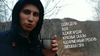 Один день: Аша. Аджигардак. Красные скалы