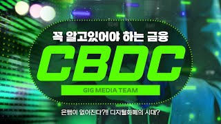 꼭 알아두면 3대가 부자되는 CBDC - 풀버젼