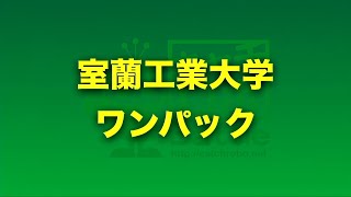 エントリーナンバー6・室蘭工業大学「ワンパック」／ 第10回キャチロボバトルコンテスト ～ver.2020～ オンラインキャチロボ！