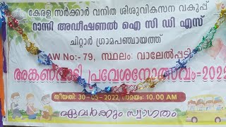 അങ്കണവാടി പ്രവേശനോത്സവം 2022 ചിറ്റാർ | കേരള സർക്കാർ | വാലേൽപ്പടി  | ചിറ്റാർ ഗ്രാമപഞ്ചായത്ത് |