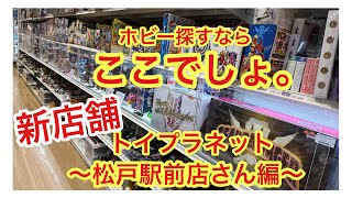 新店舗！トイプラネット松戸駅前店さんのスーパー戦隊コーナーを見ていきましょう！