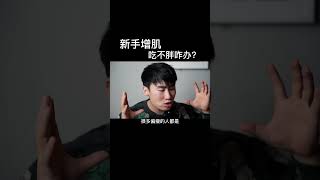 从小就是瘦子，怎么吃都吃不胖，锻炼很辛苦就是不长肉 说的是你吗#健身 #健身知识 #健身教学