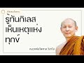 รู้ทันกิเลส เห็นเหตุแห่งทุกข์ พระไพศาล วิสาโล