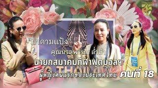 #มาดามแป้ง #นายกฯหญิงฟุตบอลไทย #นวลพรรณ #ล่ำซำ #ฟุตบอลทีมชาติไทย #ฟุตบอลรีโว่ไทยลีก #อ_เชษฐ์ทุบโต๊ะ